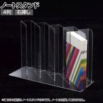 ノートディバイダー ノートスタンド 4列 右挿し 透明 クリア アクリルケース 収納 店舗什器 陳列什器 業務用 展示 仕切り付き 小分け 整理 文具 雑貨 卓上