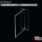 [オプション]可変型筆記具陳列ケース用追加仕切り板 16枚