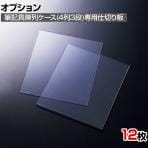 [オプション]筆記具陳列ケース4列用仕切り板 12枚入り