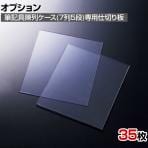 [オプション]筆記具陳列ケース7列用仕切り板 35枚入り