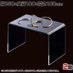 アクリルコの字型ディスプレイ 2個入り ディスプレイ台 透明 クリア 幅150×奥行100×高さ100mm 業務用 店頭 店舗什器 陳列什器 アパレル 雑貨 インテリア収納