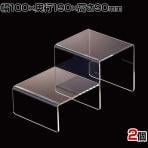 2段アクリルディスプレイ 小サイズ 2個入り ディスプレイ台 ステージ 業務用 店頭用 店舗什器 陳列什器 アパレル 雑貨 小物 化粧品 インテリア収納 透明 クリア