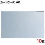 U曲げポップケース A6 10枚セット 塩化ビニル POP立て カードケース カード立て 値札立て サインホルダー プライス まとめ買い 業務用 店舗什器 陳列什器