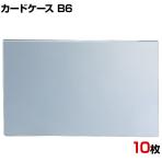 U曲げポップケース B6 10枚セット 塩化ビニル POP立て カードケース カード立て 値札立て サインホルダー プライス まとめ買い 業務用 店舗什器 陳列什器