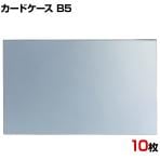 U曲げポップケース B5 10枚セット 塩化ビニル POP立て カードケース カード立て 値札立て サインホルダー プライス まとめ買い 業務用 店舗什器 陳列什器