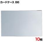 U曲げポップケース B6 10枚セット アクリル POP立て カードケース カード立て 値札立て サインホルダー プライス まとめ買い 業務用 店舗什器 陳列什器
