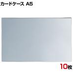 U曲げポップケース A5 10枚セット アクリル POP立て カードケース カード立て 値札立て サインホルダー プライス まとめ買い 業務用 店舗什器 陳列什器