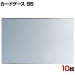 U曲げポップケース B5 10枚セット アクリル POP立て カードケース カード立て 値札立て サインホルダー プライス まとめ買い 業務用 店舗什器 陳列什器