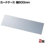 U曲げポップケース 長尺タイプ 幅600mm 2枚セット POP立て カードケース カード立て 値札立て サインホルダー プライス 業務用 店舗什器 陳列什器