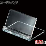 カードスタンド カードホルダー 卓上スタンド 幅50mm 100個入り POP立て カードケース カード立て 値札立て サインホルダー プライス 業務用 店舗什器 陳列什器