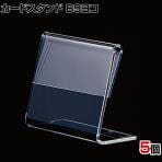 L型ショーカード立て B9ヨコ 5個入り POP立て カードケース カード立て 値札立て サインホルダー プライス 業務用 店舗什器 陳列什器 卓上 アクリル