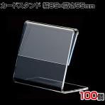 L型ショーカード立て 幅85×高さ55mm 100個入り POP立て カードケース カード立て 値札立て サインホルダー プライス 業務用 店舗什器 陳列什器 卓上 アクリル