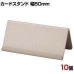 カード立て ゴールド 大 10個セット カードホルダー POP立て プライスカード立て 値札立て メモスタンド まとめ買い 業務用 金 結婚式 席札 卓上 ディスプレイ