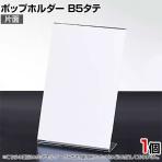 ポップホルダー 片面用 B5タテ サインホルダー メニュースタンド POP立て カード立て アクリル ディスプレイ 店舗什器 業務用 卓上 案内板 写真入れ 売場PR