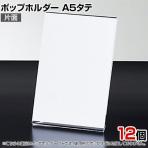 ポップホルダー 片面用 A5タテ 12個入り サインホルダー メニュースタンド POP立て カード立て アクリル ディスプレイ 店舗什器 業務用 卓上 案内板 写真入れ