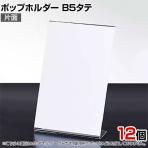 ポップホルダー 片面用 B5タテ 12個入り サインホルダー メニュースタンド POP立て カード立て アクリル ディスプレイ 店舗什器 業務用 卓上 案内板 写真入れ