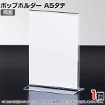 ポップホルダー 両面用 A5タテ サインホルダー メニュースタンド POP立て カード立て アクリル ディスプレイ 店舗什器 業務用 卓上 案内板 写真入れ 売場PR
