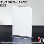 ポップホルダー 両面用 A4タテ サインホルダー メニュースタンド POP立て カード立て アクリル ディスプレイ 店舗什器 業務用 卓上 案内板 写真入れ 売場PR