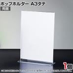 ポップホルダー 両面用 A3タテ サインホルダー メニュースタンド POP立て カード立て アクリル ディスプレイ 店舗什器 業務用 卓上 案内板 写真入れ 売場PR