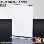 ポップホルダー 両面用 A5タテ 12個入り サインホルダー メニュースタンド POP立て カード立て アクリル ディスプレイ 店舗什器 業務用 卓上 案内板 写真入れ