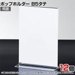 ポップホルダー 両面用 B5タテ 12個入り サインホルダー メニュースタンド POP立て カード立て アクリル ディスプレイ 店舗什器 業務用 卓上 案内板 写真入れ