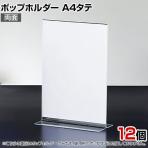 ポップホルダー 両面用 A4タテ 12個入り サインホルダー メニュースタンド POP立て カード立て アクリル ディスプレイ 店舗什器 業務用 卓上 案内板 写真入れ