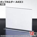 ポップホルダー 両面用 A4ヨコ 12個入り サインホルダー メニュースタンド POP立て カード立て アクリル ディスプレイ 店舗什器 業務用 卓上 案内板 写真入れ