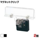 マグネットクリップ パネルホルダー クリップ式 2個入り POP立て クリップポップ サインホルダー ボードホルダー 掲示用品 ディスプレイ 店舗什器 業務用