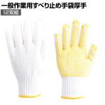 TRUSCO 一般作業用すべり止め手袋厚手 12双組み フリーサイズ DPM39E