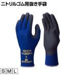 ショーワ ニトリルゴム背抜き手袋 ブレスグリップ ネイビー NO380