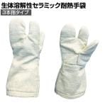 TRUSCO 生体溶解性セラミック耐熱手袋 3本指タイプ TCAT3-A