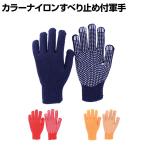 TRUSCO カラーナイロンすべり止め付き軍手 TCNSG