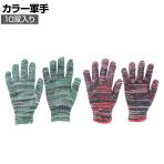 TRUSCO カラー軍手 雑色 10双入り TGC-500
