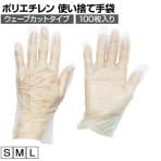 TRUSCO ポリエチレン 使い捨て手袋 ウェーブカットタイプ (100枚入り) TGCPE025