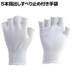 TRUSCO 5本指出しすべり止め付き手袋 TG-F5