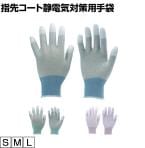 TRUSCO 指先コート静電気対策用手袋 TGL-2996