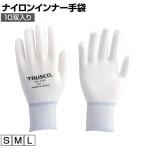 TRUSCO ナイロンインナー手袋(10双入り) TGL-3100-10P