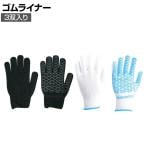 TRUSCO ゴムライナー3双入り Lサイズ TGL-3-L