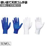 TRUSCO 使い捨て天然ゴム手袋TGセーフ 厚さ0.12mm 粉無し 100枚入り TGNL12