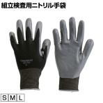 TRUSCO 組立検査用ニトリル手袋 TGW-370
