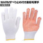 TRUSCO WARMすべり止め付き裏起毛軍手 12双入り TGW-835
