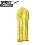 TRUSCO 耐切創指サック(大)10個入り TMF-L