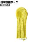 TRUSCO 耐切創指サック(中)10個入り TMF-M
