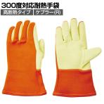 TRUSCO 300℃対応耐熱手袋 高断熱タイプ ケブラー(R)X耐炎フェルトダブル TMT-741