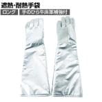 TRUSCO 遮熱・耐熱手袋 ロング 手のひら牛床革補強付 TMT-767FALT