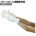 TRUSCO クリーンルーム用耐熱手袋280mm TMZ-780F
