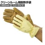 TRUSCO クリーンルーム用耐熱手袋 260mm フリーサイズ TPG-650