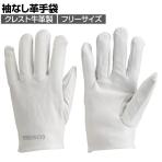 TRUSCO 袖なし革手袋 クレスト牛革製 フリーサイズ ホワイト TYK-KW