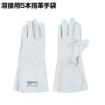 TRUSCO 溶接用5本指革手袋 TYK-T5