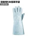 TRUSCO 溶接用5本指革手袋 左手のみ TYK-T5-LT